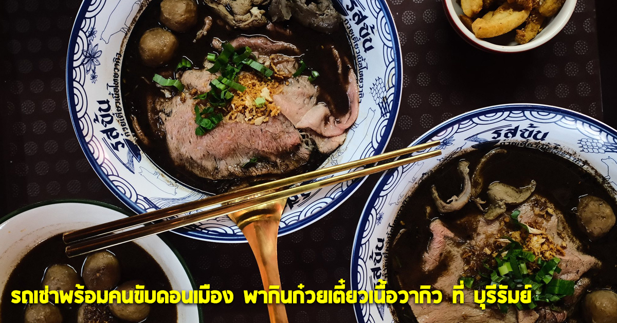 รถเช่าพร้อมคนขับดอนเมือง พากินก๋วยเตี๋ยวเนื้อวากิว ที่ บุรีรัมย์ 